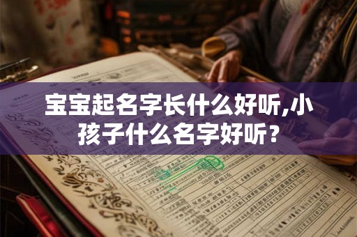 宝宝起名字长什么好听,小孩子什么名字好听？