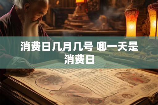 消费日几月几号 哪一天是消费日
