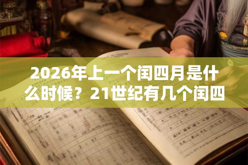 2026年上一个闰四月是什么时候？21世纪有几个闰四月？