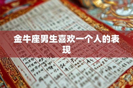 金牛座男生喜欢一个人的表现