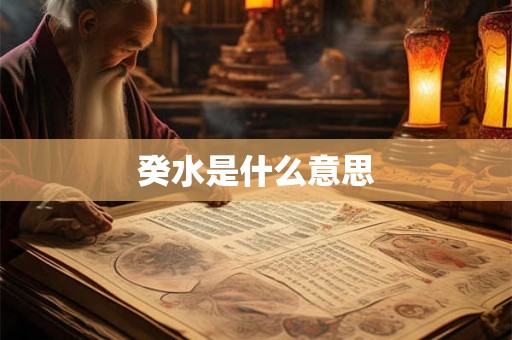 癸水是什么意思