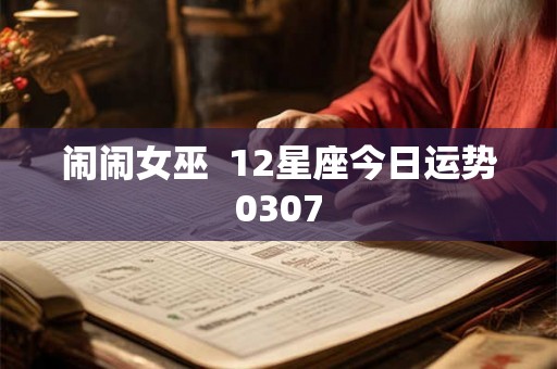 闹闹女巫  12星座今日运势0307