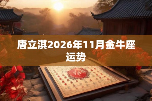 唐立淇2026年11月金牛座运势