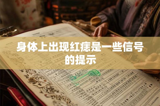 身体上出现红痣是一些信号的提示