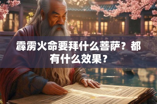 霹雳火命要拜什么菩萨？都有什么效果？