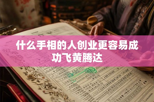 什么手相的人创业更容易成功飞黄腾达