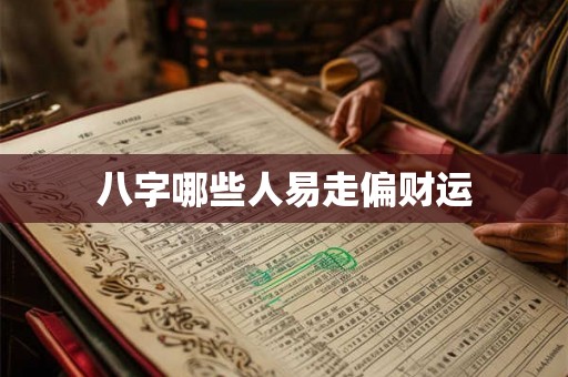八字哪些人易走偏财运