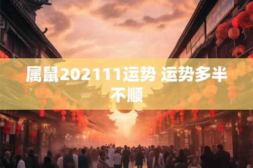 属鼠202111运势 运势多半不顺