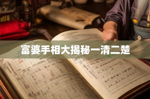 富婆手相大揭秘一清二楚