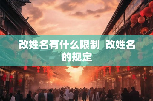 改姓名有什么限制  改姓名的规定