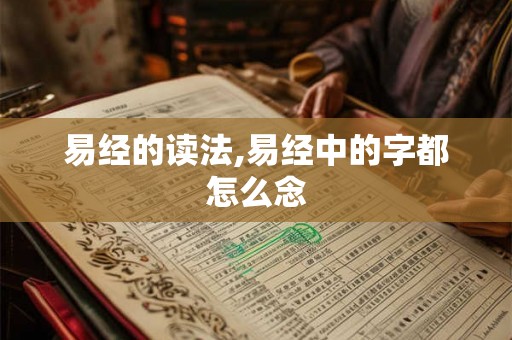 易经的读法,易经中的字都怎么念