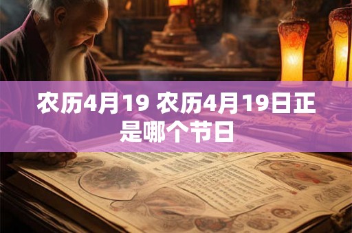农历4月19 农历4月19日正是哪个节日