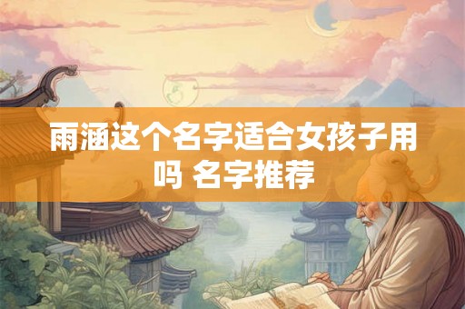 雨涵这个名字适合女孩子用吗 名字推荐