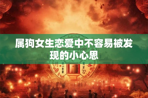 属狗女生恋爱中不容易被发现的小心思