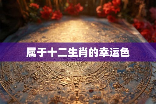 属于十二生肖的幸运色