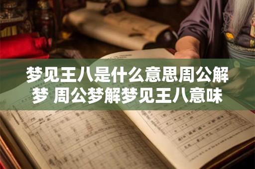 梦见王八是什么意思周公解梦 周公梦解梦见王八意味着什么