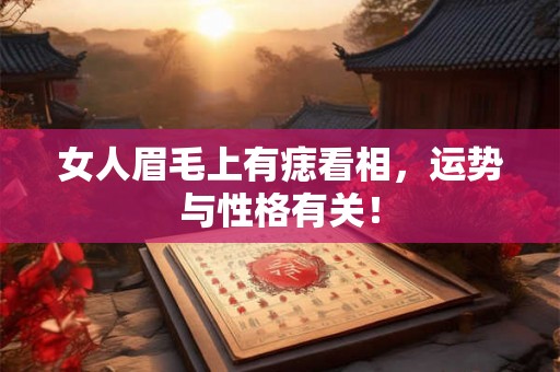 女人眉毛上有痣看相，运势与性格有关！