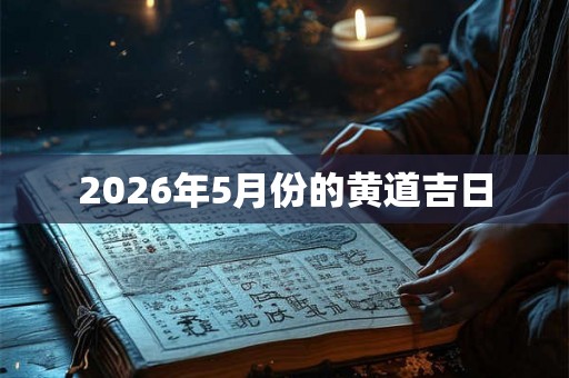 2026年5月份的黄道吉日