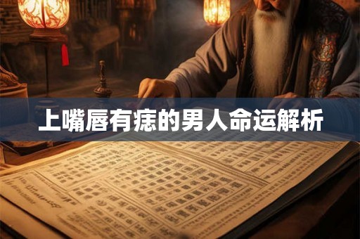 上嘴唇有痣的男人命运解析