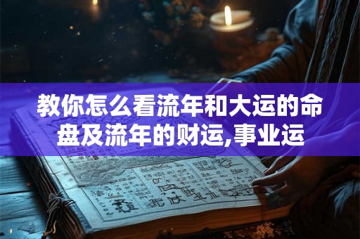 教你怎么看流年和大运的命盘及流年的财运,事业运