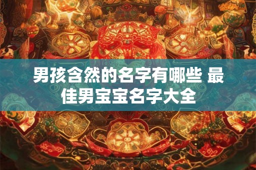 男孩含然的名字有哪些 最佳男宝宝名字大全
