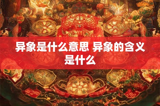 异象是什么意思 异象的含义是什么