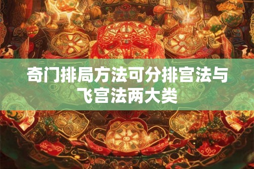 奇门排局方法可分排宫法与飞宫法两大类