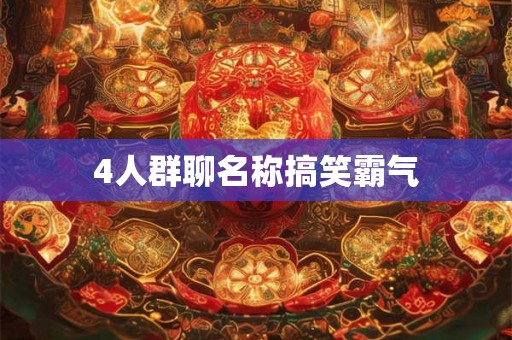 4人群聊名称搞笑霸气