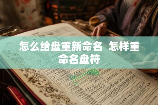 怎么给盘重新命名  怎样重命名盘符