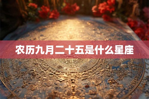 农历九月二十五是什么星座