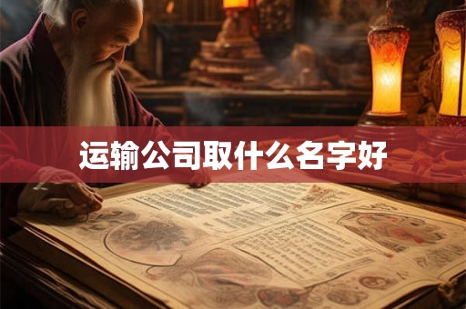 运输公司取什么名字好