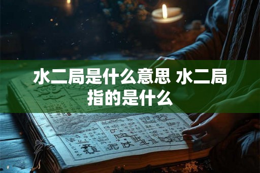 水二局是什么意思 水二局指的是什么