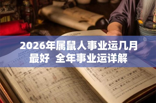 2026年属鼠人事业运几月最好  全年事业运详解