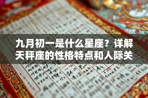 九月初一是什么星座?详解天秤座的性格特点和人际关系 九月初一是什么星座?详解天秤座的性格特点和人际关系