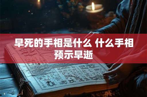 早死的手相是什么 什么手相预示早逝