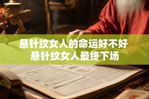 悬针纹女人的命运好不好 悬针纹女人最终下场