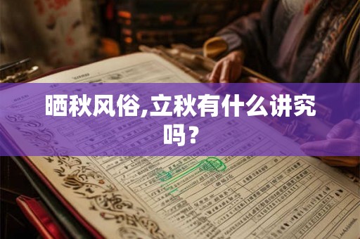 晒秋风俗,立秋有什么讲究吗？