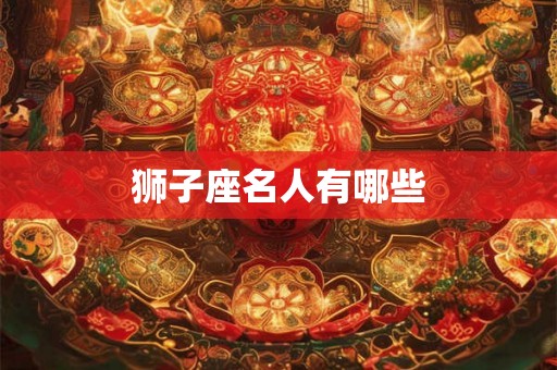 狮子座名人有哪些