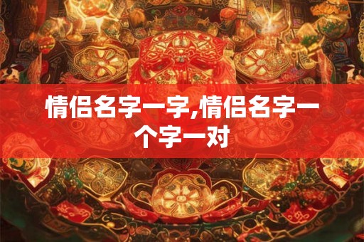 情侣名字一字,情侣名字一个字一对
