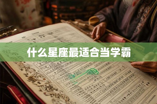 什么星座最适合当学霸