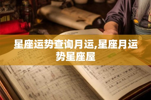 星座运势查询月运,星座月运势星座屋