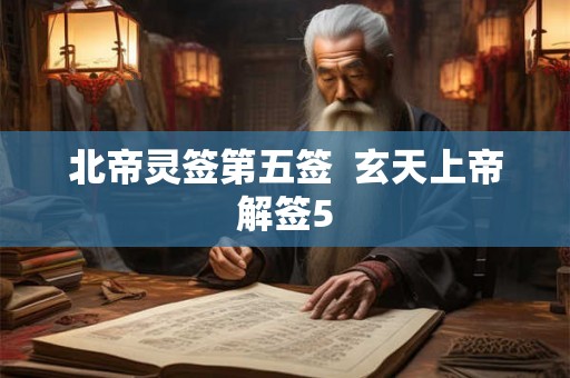 北帝灵签第五签  玄天上帝解签5