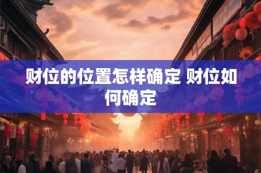 财位的位置怎样确定 财位如何确定