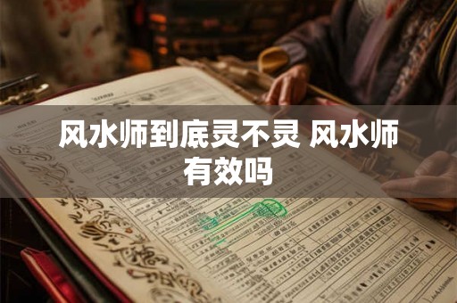 风水师到底灵不灵 风水师有效吗