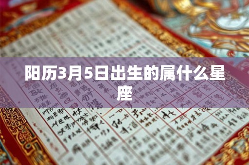 阳历3月5日出生的属什么星座