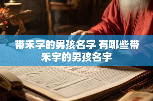 带禾字的男孩名字 有哪些带禾字的男孩名字