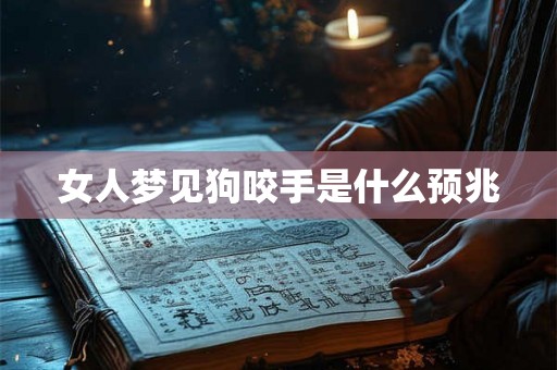 女人梦见狗咬手是什么预兆