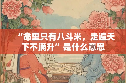 “命里只有八斗米，走遍天下不满升”是什么意思