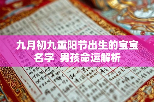 九月初九重阳节出生的宝宝名字  男孩命运解析