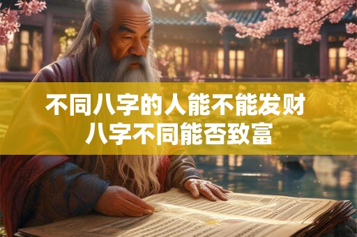 不同八字的人能不能发财 八字不同能否致富